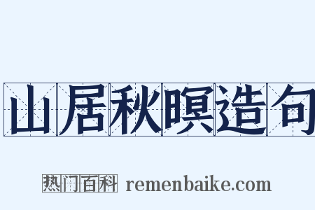 山居秋暝造句是什么意思的图片